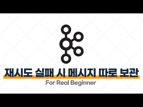 Kafka 입문·실전 - 3.2. [실습] Spring Boot로 Kafka에서 재시도조차 실패한 메시지를 따로 보관하기 (DLT, Dead Letter Topic)