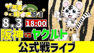 【 阪神 公式戦 LIVE 】 8/3 阪神タイガース 対 東京ヤクルトスワローズ ヤクルト戦をみんなで一緒に観戦ライブ #全試合無料ライブ