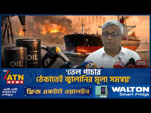 'তেল পাচার ঠেকাতেই জ্বালানির মূল্য সমন্বয়' | ATN News