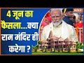 Ayodhya LokSabha Seat: 4 जून का फैसला...क्या राम मंदिर ही करेगा ? | PM Modi | Ayodhya | Voting