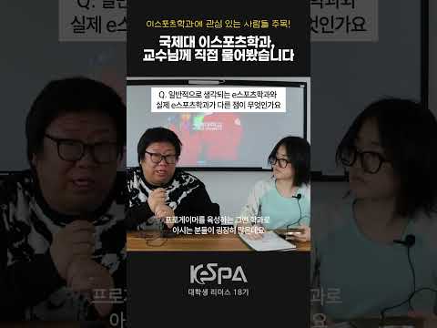 <strong>e스포츠학과</strong> 교수님의 솔직 인터뷰ㅣKeSPA 대학생 리더스 18기