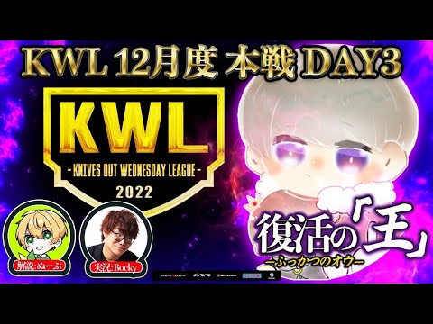 【荒野行動】【荒野行動】KWL 12月度 本戦 DAY3 開幕【戦国を阻止するチームは一体！？】実況：Bocky＆ぬーぶ