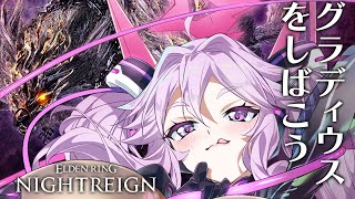 🔴【ナイトレイン】グラディウスが帰っちゃうよ〜！　【エルデンリング  #アンノネミ 】