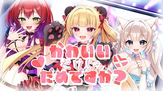 かわいいだけじゃだめですか？ / 歌ってみた【月待にゃも×なにぬねこ×さくぱん!】