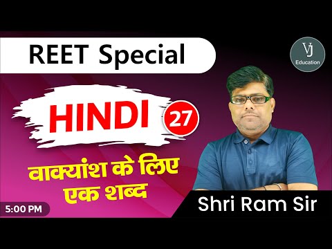 27) REET Hindi Online Classes 2023 | वाक्यांश के लिए एक शब्द | Teaching exam 2023