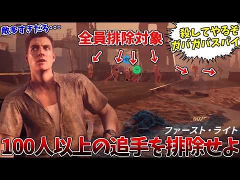 100人の敵を1人で葬るガバガバスパイ無双 #8【007 ファースト･ライト:モーリタニア後編】
