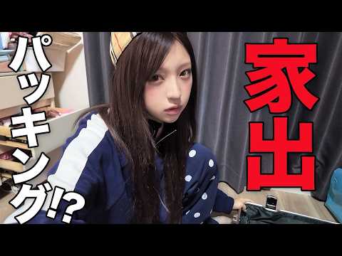 【深夜テンション】家出！？爆速パッキング！