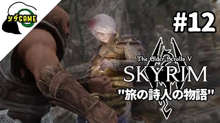 【スカイリムSE】旅の詩人の物語#12「アンガルブンデ」