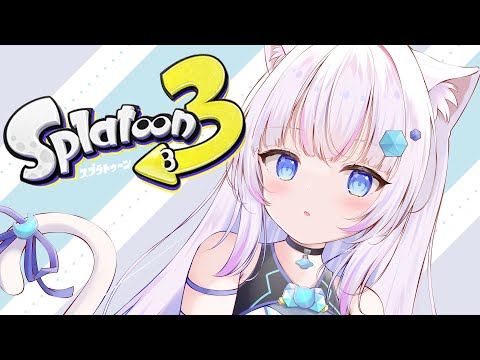 【 スプラ3 】アプデした世界をゆるっと見たいです..☾.•【 #vtuber 】