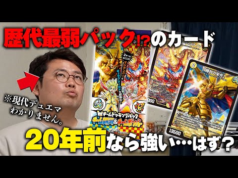 【歴代最弱】「Wチームドッキングパック チーム銀河&チームボンバー」のSRは20年前のデュエマでも弱い…?【デュエマ】