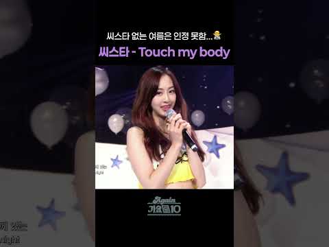 [#Shorts] 씨스타 없는 여름은 인정 못함...🙅 씨스타 - Touch my body | KBS 방송