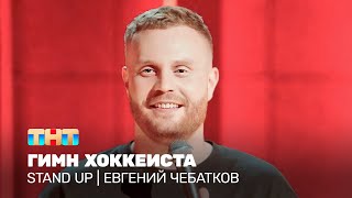 Stand Up: Евгений Чебатков — гимн хоккеиста @TNT_television