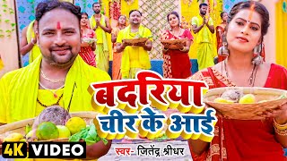 Badriya Chir Ke Aai ~ Jitendra Shreedhar | Bojpuri Song Video HD