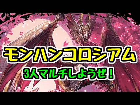 【生放送】モンハンコラボ最終日の3人マルチ！【パズドラ】