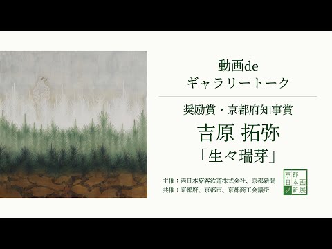 【京都 日本画新展2026】動画deギャラリートーク|奨励賞 京都府知事賞・吉原拓弥さん「生々瑞芽」