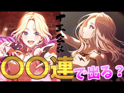 【学マス】十王星南を当てるまで引く【ハーフアニバーサリーガシャ】