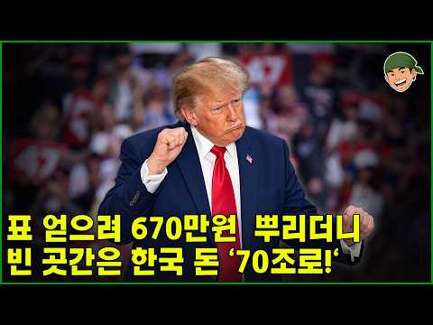 트럼프 표 얻으려고 670만 원씩 뿌리더니 텅 빈 곳간은 한국 돈으로 채운다?
