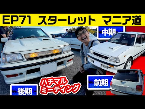 【ハチマルミーティング】EP71スターレットターボの見分け方、ワンダーシビックに初代ソアラなどなど【ハチマルミーティング 2024 in FSW  FUJITSUBO × ハチマルヒーロー】