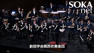 「カントゥス・ソナーレ」関西吹奏楽団｜創価学会公式