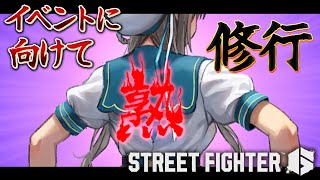 【 ストリートファイター6 】日曜のイベントに向けて【 本阿弥あずさ / すぺしゃりて 】