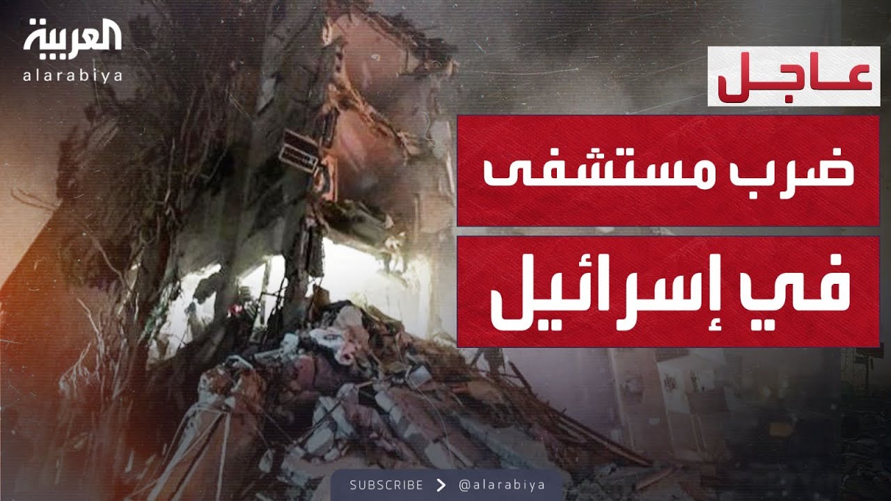 صاروخ إيراني يضرب مستشفى في إسرائيل والدمار في كل مكان