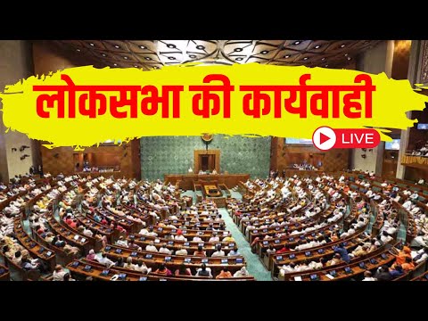 Lok Sabha LIVE: लोकसभा की कार्यवाही | Parliament Monsoon Session 2025