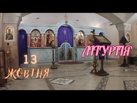 Воскресна Літургія українською. 13 жовтня