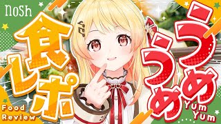 【 nosh 】おいしい宅配弁当をうめうめして食レポに挑戦！！【音乃瀬奏】#hololiveDEV_IS #ReGLOSS