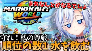 順位の数字だけ水を飲む縛りマリカ！？朝から四輝ちゃんが限界マリカに挑む！【#マリオカートワールド 】【四輝】