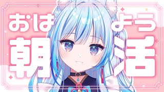【 #朝活 】早起きおはよう～！【凪乃しずく】