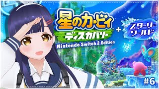 【星のカービィ ディスカバリー】追加ステージ・スターリーワールド編【#Vtuber】