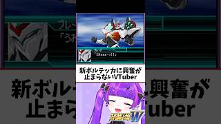 これがマイクを破壊するボルテッカですか #ゲーム実況 #スーパーロボット大戦 #vtuber #切り抜き #スパロボW