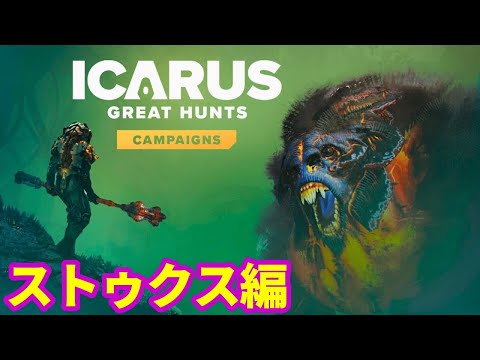 【ICARUS #130】GREAT HUNTS CAMPAIGNS ステュクス編【サバイブイカルス】
