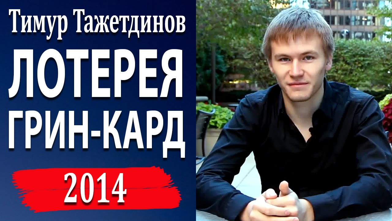 Лотерея Грин Кард Лотерея Грин Кард