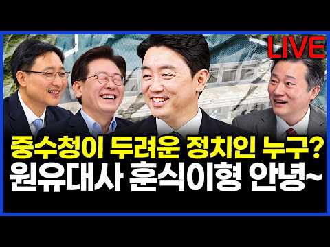 중수청이 두려운 정치인 누구? 원유대사 훈식이형 안녕~..이상호의 뉴스비평 2026년 10월 14일 1,515회 [ft. 김정현, 강미정, 허재현, 노승혜]