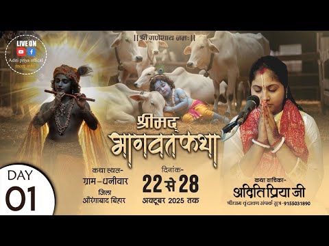 || DAY- 01 || श्रीमद् भागवत कथा || देवी अदिति प्रिय जी | स्थान- धनिवार, औरंगाबाद (बिहार)