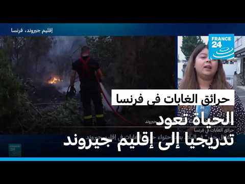 حرائق جيروند تحت السيطرة.. والحياة تعود تدريجيا إلى الإقليم الفرنسي