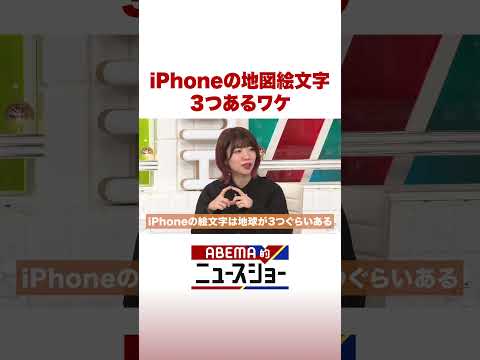 経済金融の動画サムネイル - iPhoneの地図絵文字 3つあるワケ #ABEMA的ニュースショー #Shorts