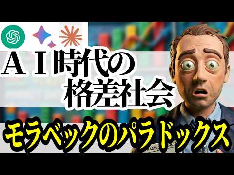 【パラドックス】AI時代の格差社会|高等教育・ホワイトカラーからスマートブルーカラーへ?【モラベックのパラドックス】