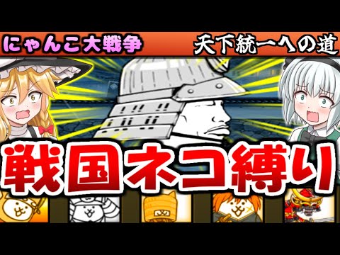 【ゆっくり実況】12周年 天下統一への道 前編 戦国キャラクター縛り攻略したら 制限で カオル君が 強すぎた!【にゃんこ大戦争】【無課金】