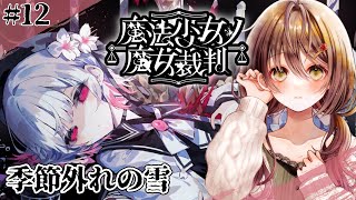 🎮【 魔法少女ノ魔女裁判 (まのさば)／ その12 】残酷すぎるゲームのはじまりはじまり……【 ※ネタバレ注意 ／ #御園結唯 】
