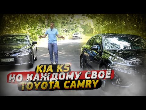 Camry против KIA K5 - каждому по 2 литра!