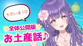 【ただいま✨️】未公開エピソード多数！今度は全員にお土産話！🫶【あーたま】
