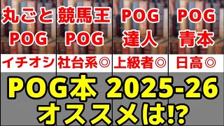 【競馬2025-2026】オススメの各POG本は!?【丸ごとPOG/POG青本/競馬王のPOG本/POGの達人】