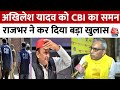UP Politics: Akhilesh Yadav को CBI के समन पर Om Prakash Rajbhar ने दिया बड़ा बयान | Aaj Tak