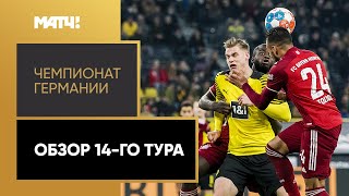 Чемпионат Германии. Обзор 14-го тура