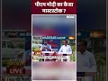 #rammandir पर पीएम मोदी से क्या पूछा सवाल ? #loksabhaelection2024 #shorts #pmmodi #bjp - 00:52 min - News - Video