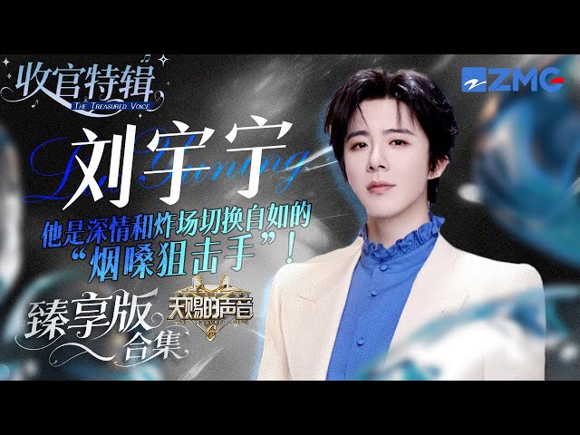 他是深情和炸场切换自如的“烟嗓狙击手”！刘宇宁《天赐的声音6》全季舞台臻享版！ #天赐的声音6 #刘宇宁 主题特辑 20250714