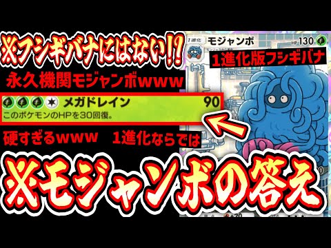 【ポケポケ】1進化ならではの永久機関モジャンボ構築【デッキ紹介】Pokémon Trading Card Game Pocket