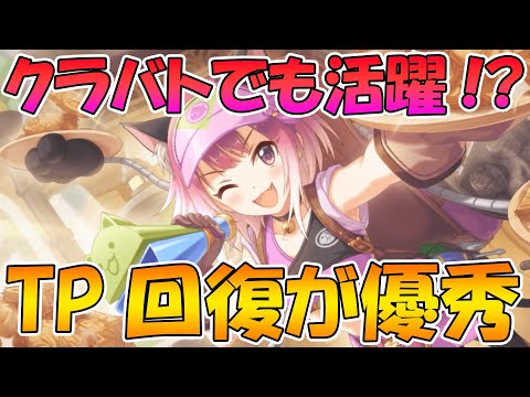 【プリコネR】TP回復が割と優秀でクラバトで活躍できそうな作業着タマキがジータ泣かしな件【作業着タマキ】